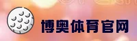 博奥体育(BA TY)官方网站 - 正版体育入口